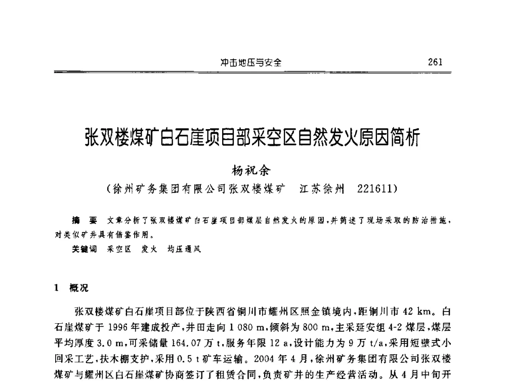 张双楼煤矿白石崖项目部采空区自然发火原因简析 - 中国煤炭学会开采专业委员会2008年学术年会