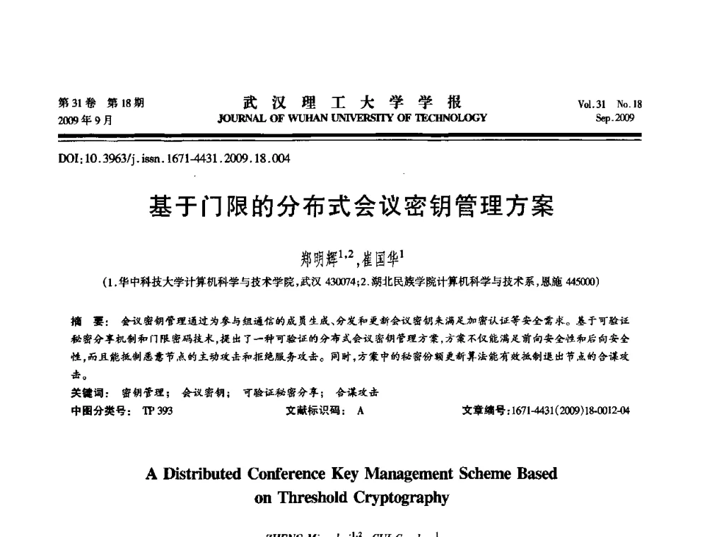 基于门限的分布式会议密钥管理方案 - 2009年湖北省计算机学会年会
