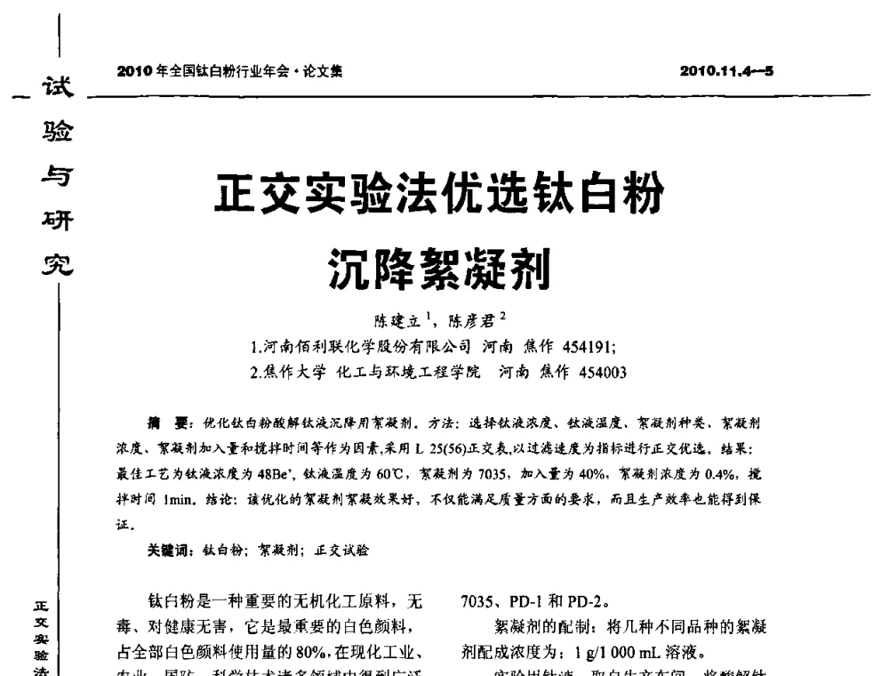 正交实验法优选钛白粉沉降絮凝剂 - 2010年全国钛白粉行业年会