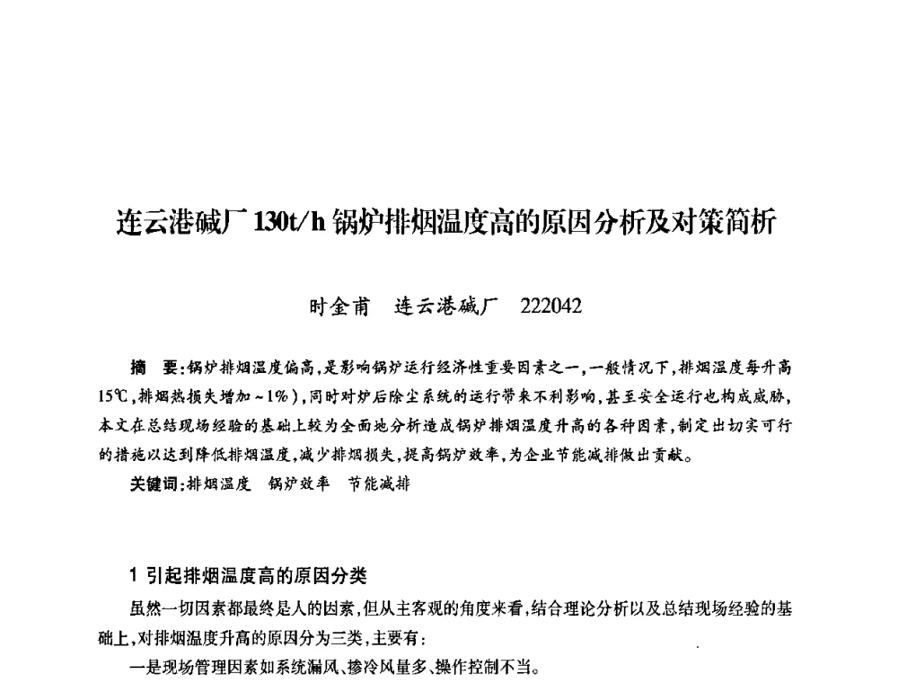 连云港碱厂130t_h锅炉排烟温度高的原因分析及对策简析 - 第六届海峡两岸热电联产、汽电共生学术交流会