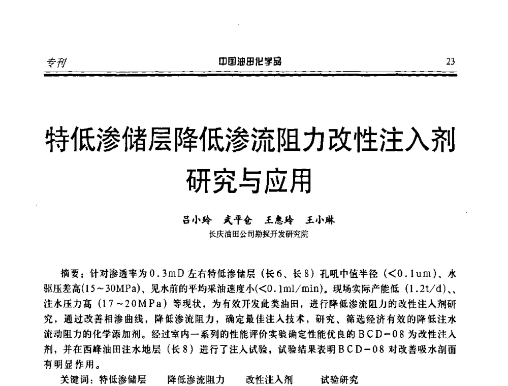 特低渗储层降低渗流阻力改性注入剂研究与应用 - 第九届中国油田化学品开发应用研讨会暨全国油田化学品行业联合会年会