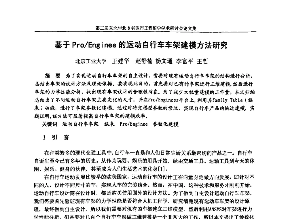 基于Pro_Enginee的运动自行车车架建模方法研究 - 第三届东北、华北8省区市工程图学学术研讨会