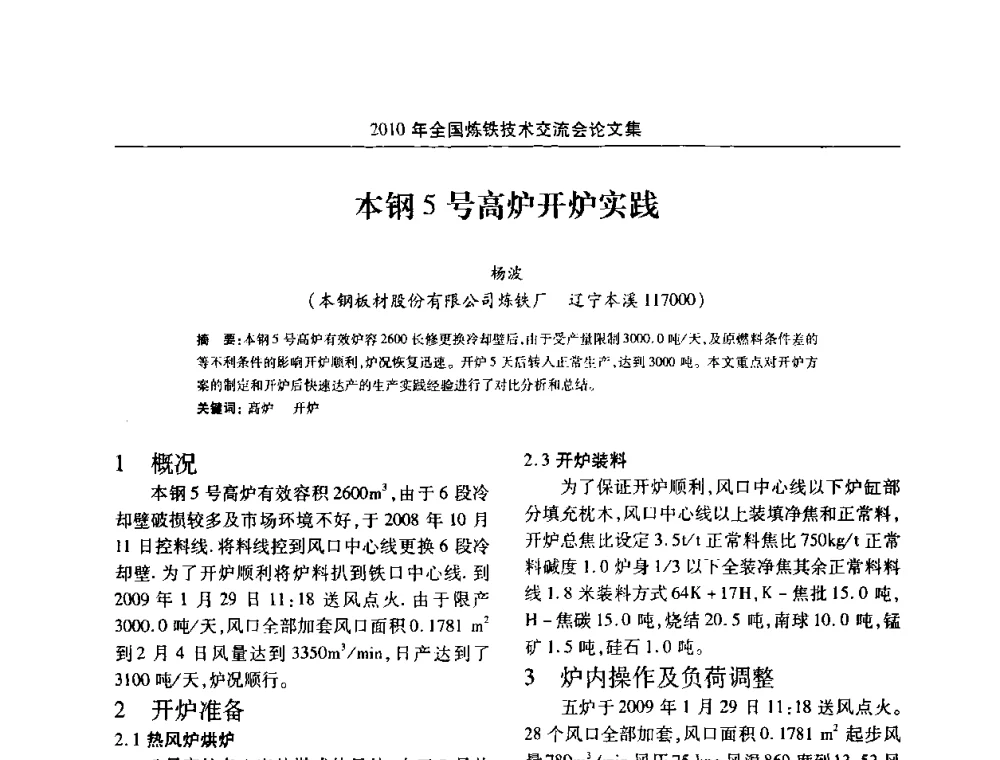 本钢5号高炉开炉实践 - 2010年全国炼铁技术交流会