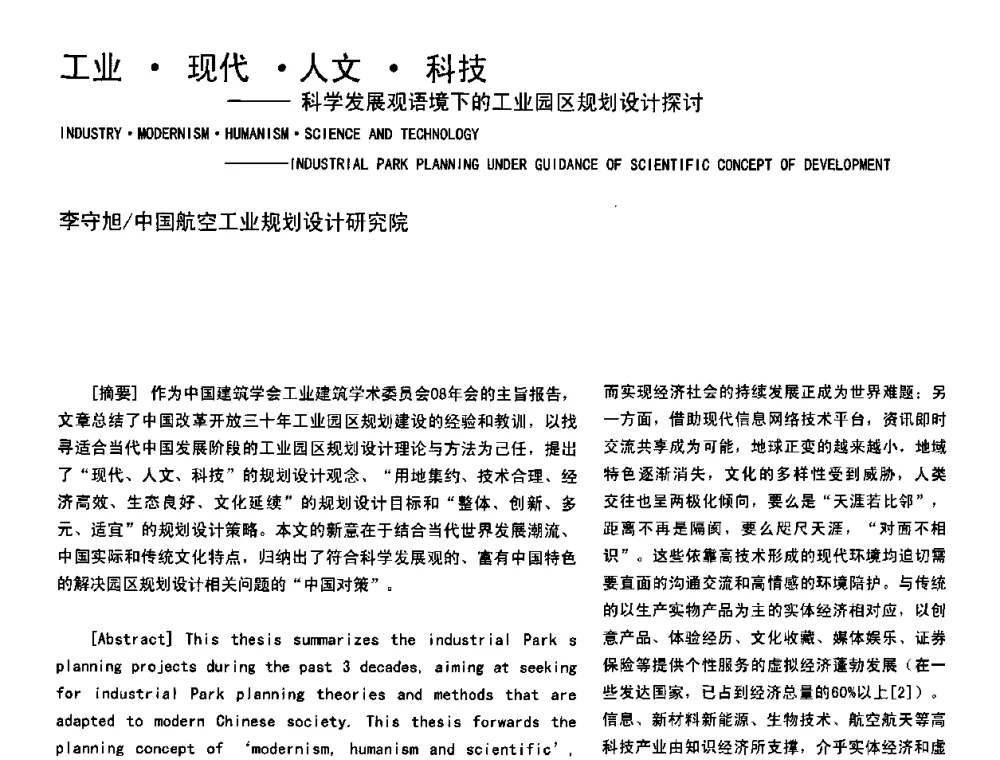 工业现代人文科技--科学发展观语境下的工业园区规划设计探讨 - 2008年中国建筑学会建筑师分会工业建筑专业学术委员会年会暨第七届工业建筑学术研讨会