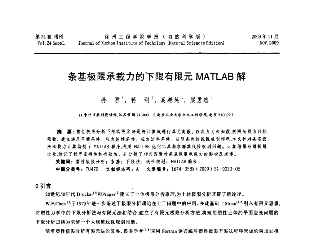 条基极限承载力的下限有限元MATLAB解 - 2009年江苏省地基基础年会(江苏省2009年岩土工程联合学术年会)