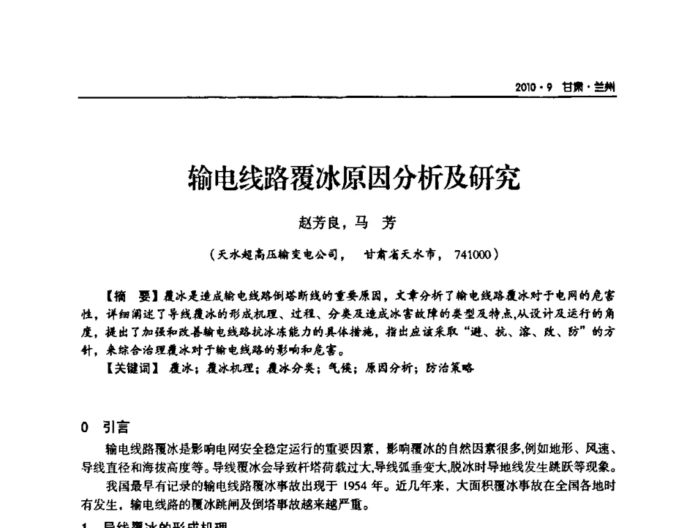 输电线路覆冰原因分析及研究 - 甘肃省电机工程学会2010年学术年会