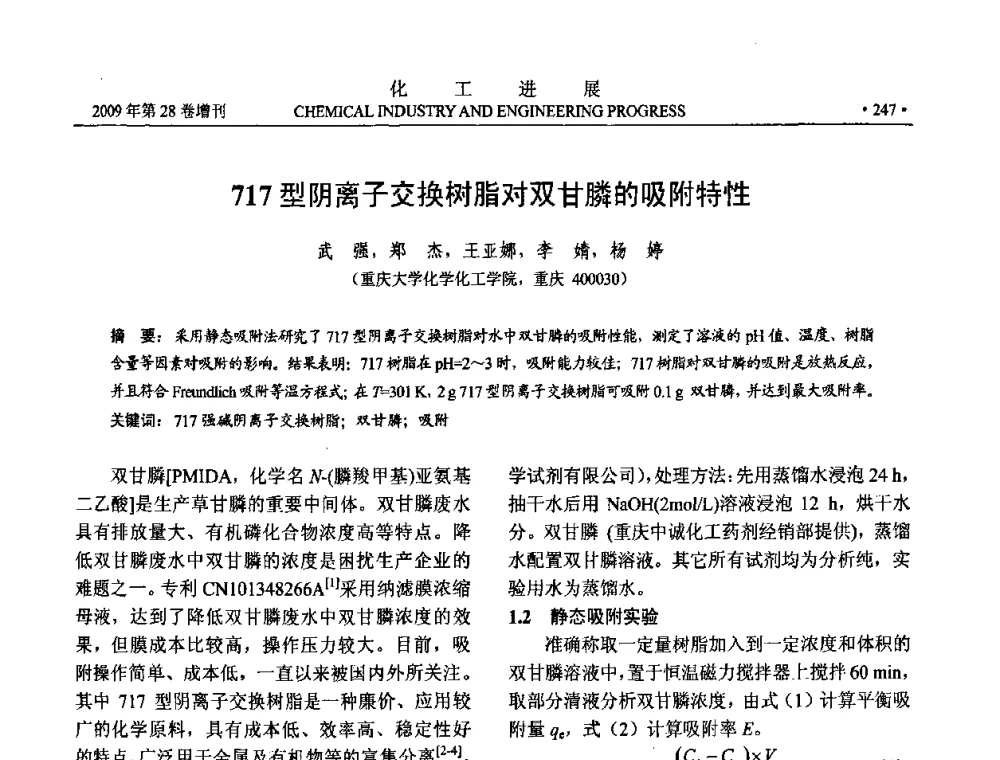 717型阴离子交换树脂对双甘膦的吸附特性 - 中国化工学会2009年年会暨第三届全国石油和化工行业节能节水减排技术论坛
