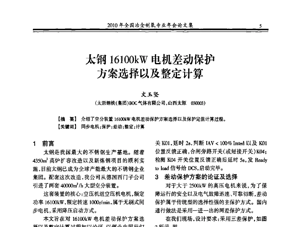 太钢16100kW电机差动保护方案选择以及整定计算 - 2010年全国冶金制氧专业年会