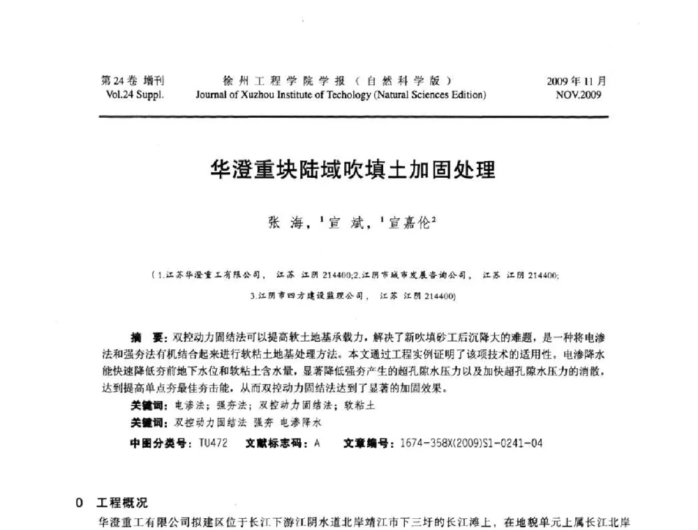 华澄重块陆域吹填土加固处理 - 2009年江苏省地基基础年会(江苏省2009年岩土工程联合学术年会)