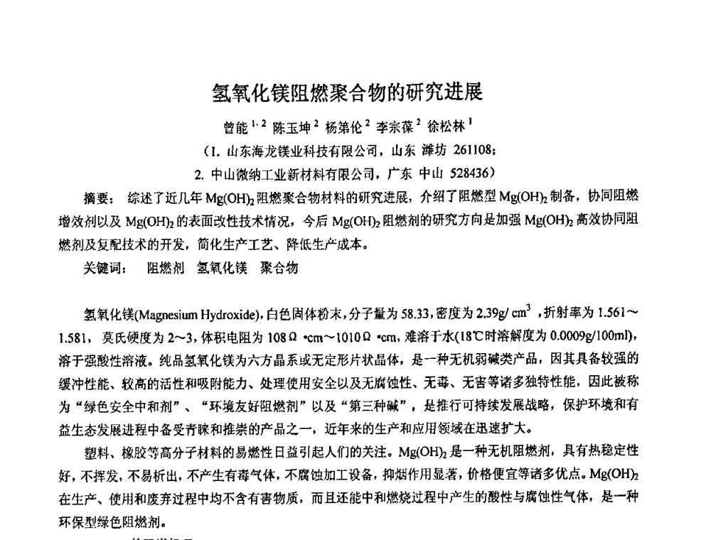 氢氧化镁阻燃聚合物的研究进展 - 2008年中国镁盐行业年会