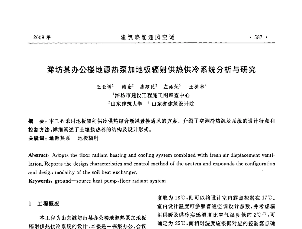 潍坊某办公楼地源热泵加地板辐射供热供冷系统分析与研究 - 中国建筑学会建筑热能与传动分会第十六届学术交流大会