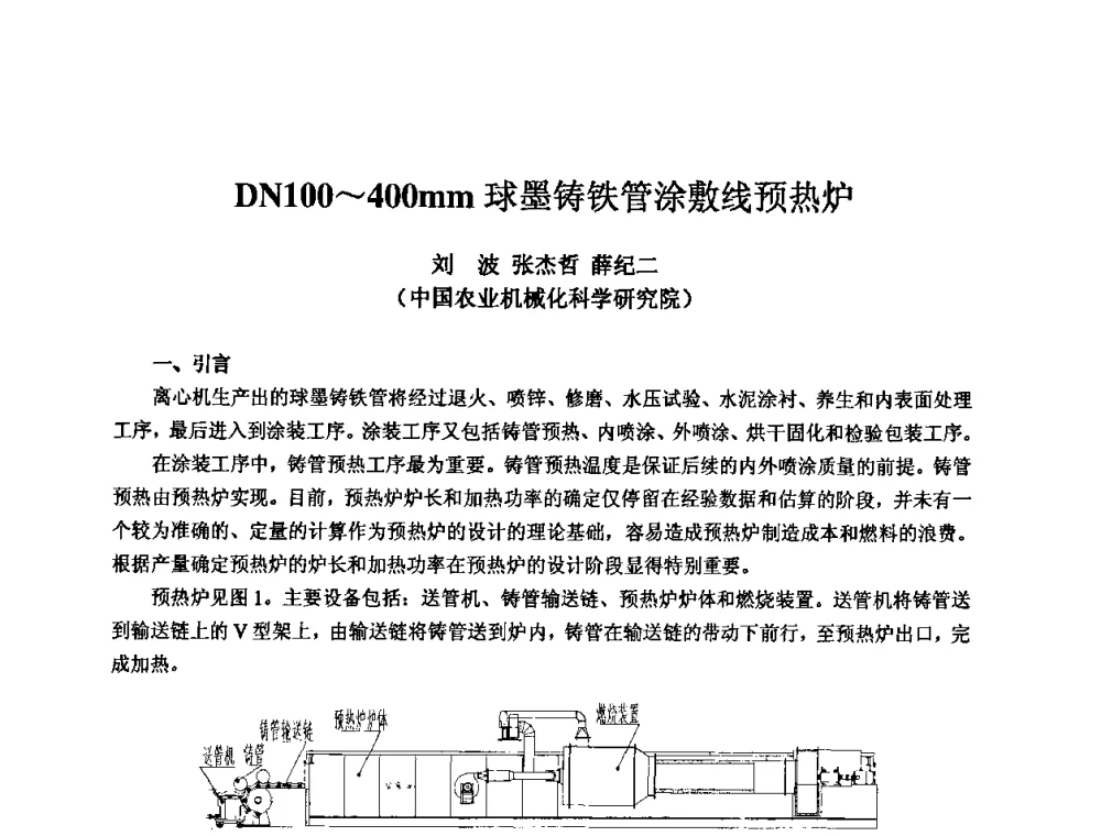 DN100～400mm球墨铸铁管涂敷线预热炉 - 2009全国机电企业工艺年会
