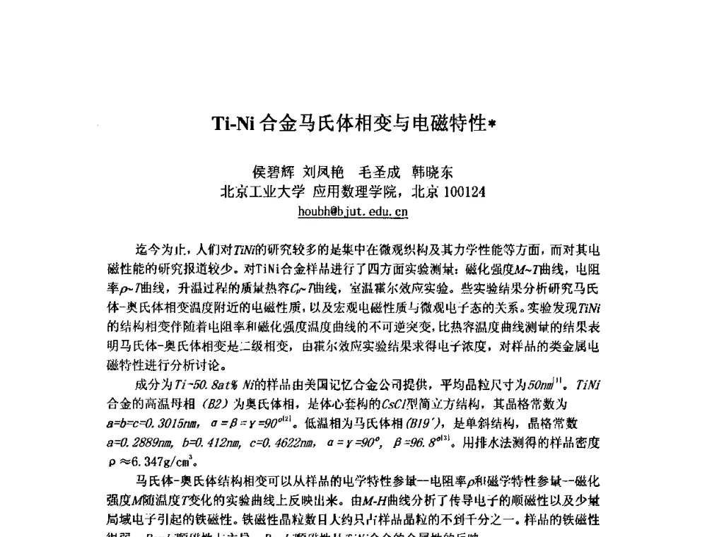 Ti-Ni合金马氏体相变与电磁特性 - 第九届全国固态相变、凝固及应用学术会议