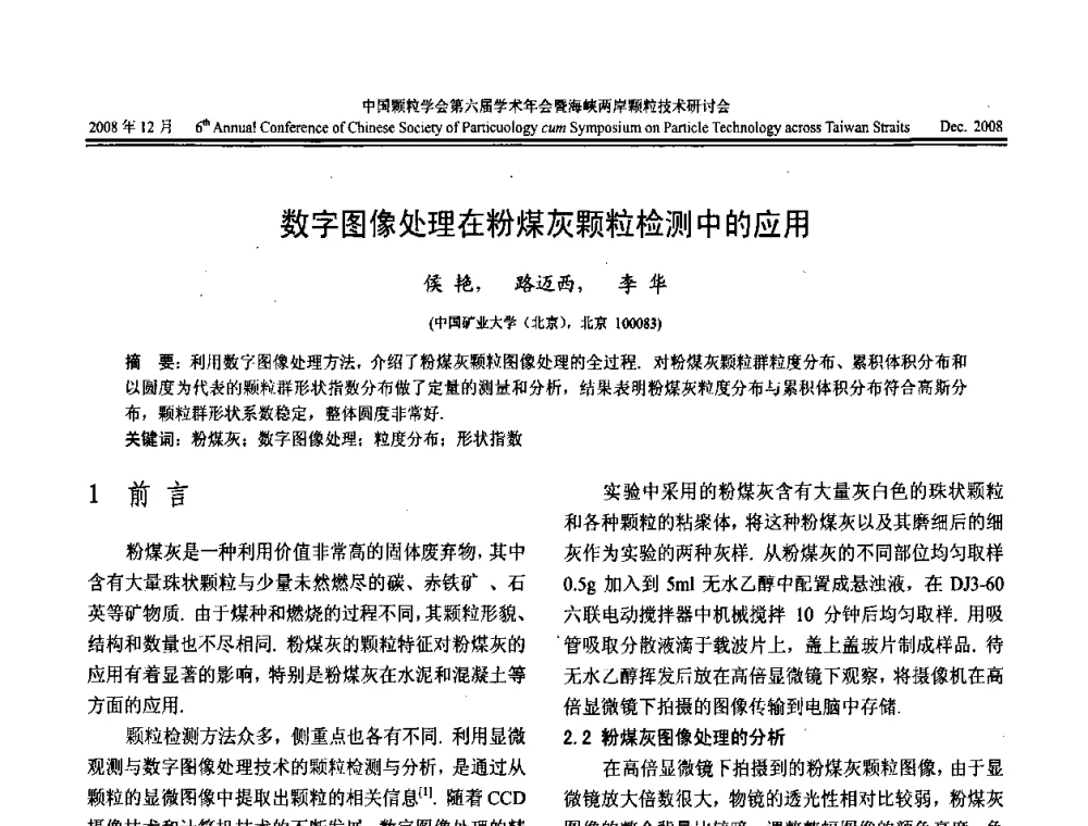 数字图像处理在粉煤灰颗粒检测中的应用 - 中国颗粒学会第六届学术年会暨海峡两岸颗粒技术研讨会