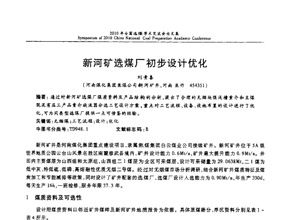 新河矿选煤厂初步设计优化 - 2010年全国选煤学术交流会
