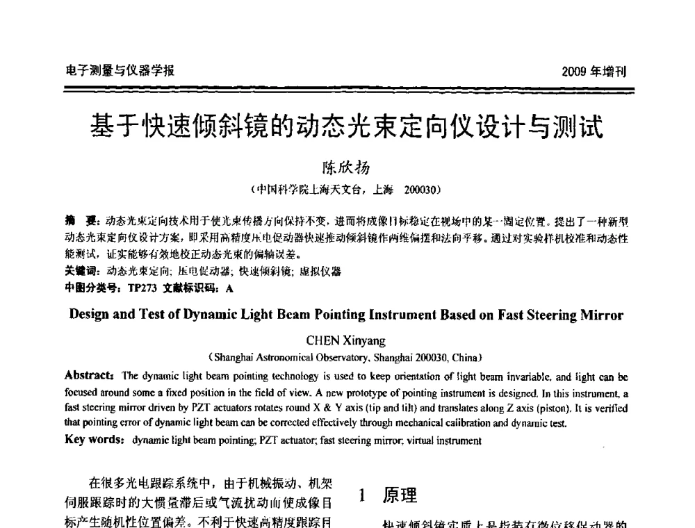 基于快速倾斜镜的动态光束定向仪设计与测试 - 第十九届全国测控、计量、仪器仪表学术年会
