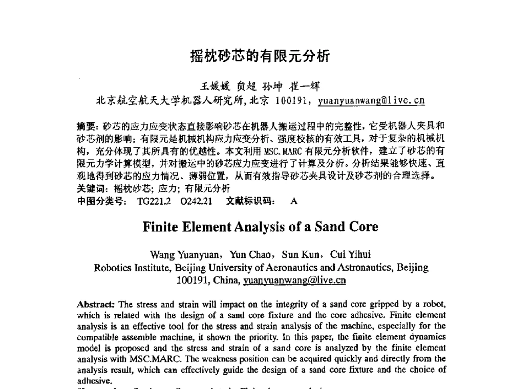 摇枕砂芯的有限元分析 - 第七届中日机械技术史及机械设计国际学术会议