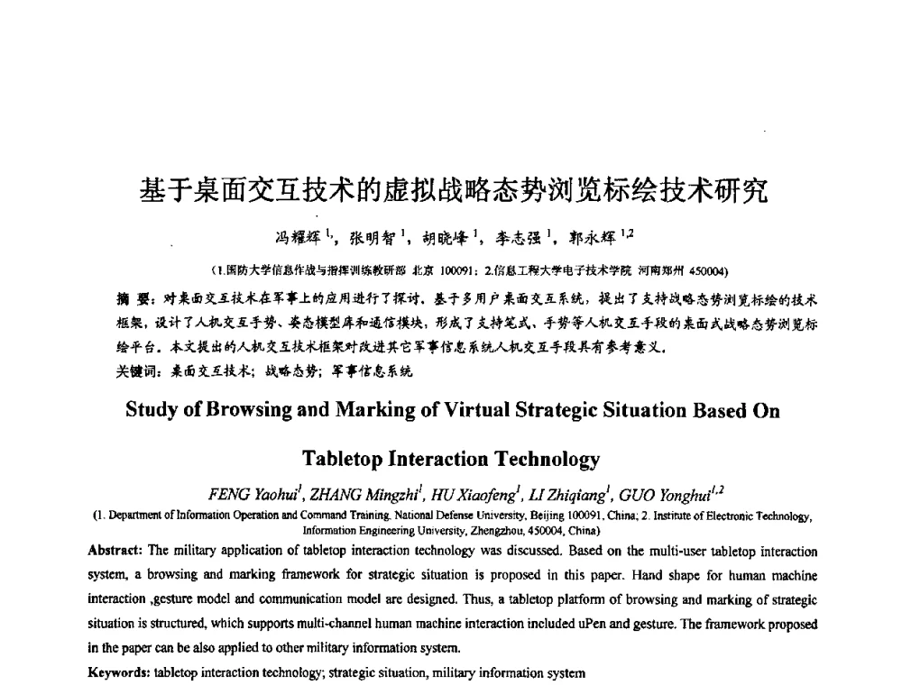 基于桌面交互技术的虚拟战略态势浏览标绘技术研究 - 第七届全国仿真器学术会议