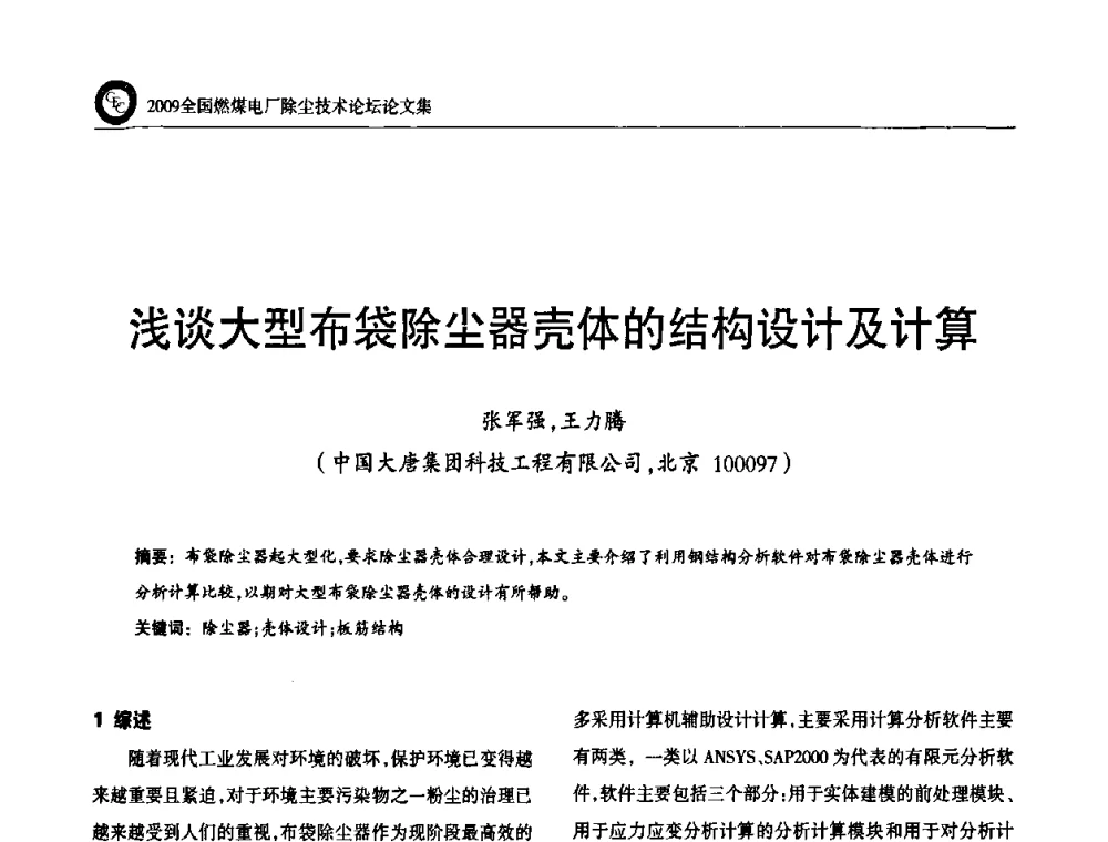 浅谈大型布袋除尘器壳体的结构设计及计算 - 2009全国燃煤电厂除尘技术论坛