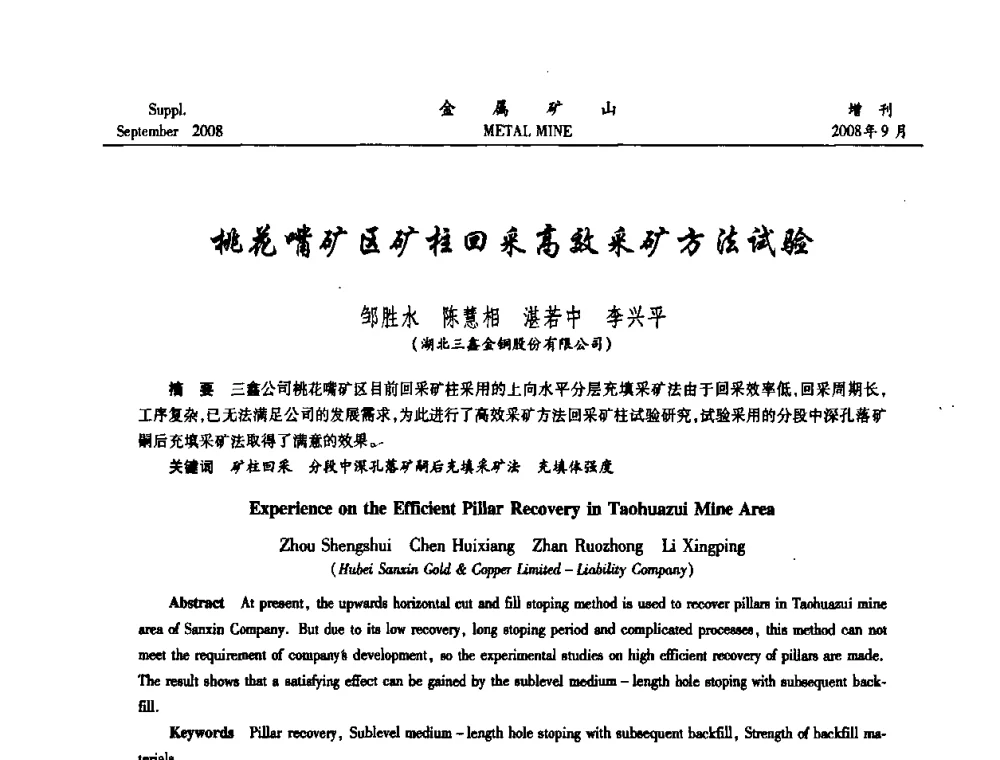 桃花嘴矿区矿柱回采高效采矿方法试验 - 2008年全国金属矿山采矿专题、选矿专题学术研讨与技术交流会