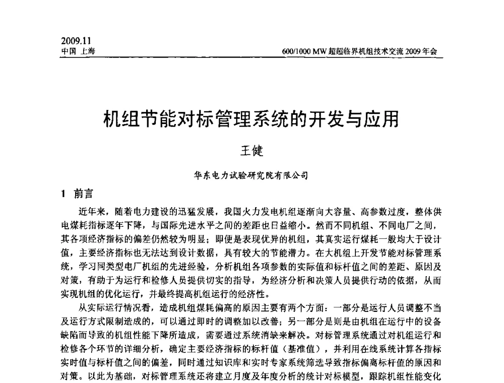 机组节能对标管理系统的开发与应用 - 中国动力工程学会600_1000MW超超临界机组技术交流2009年会