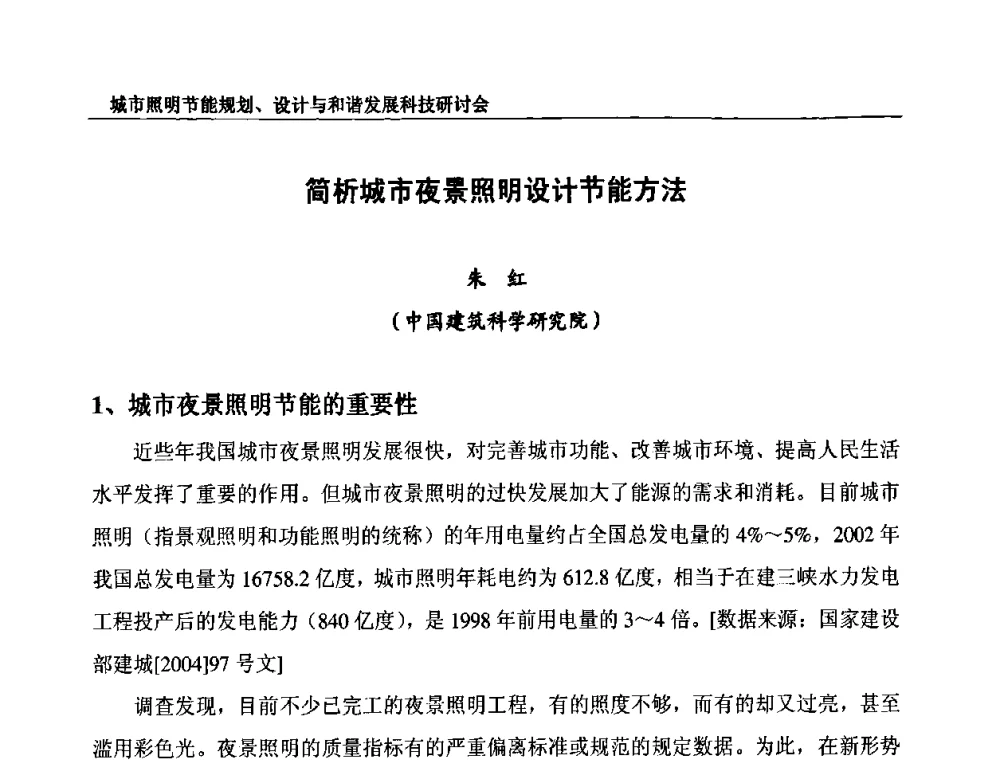 简析城市夜景照明设计节能方法 - 中国照明论坛—城市照明节能规划、设计与和谐发展科技研讨会