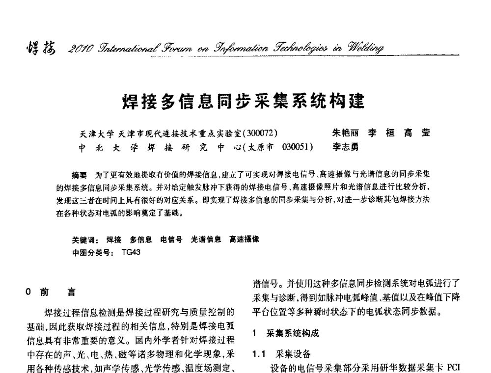 焊接多信息同步采集系统构建 - IFWT2010信息化焊接国际论坛