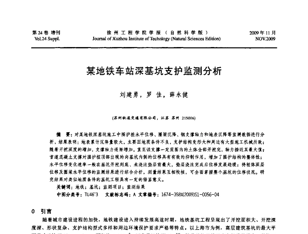 某地铁车站深基坑支护监测分析 - 2009年江苏省地基基础年会(江苏省2009年岩土工程联合学术年会)