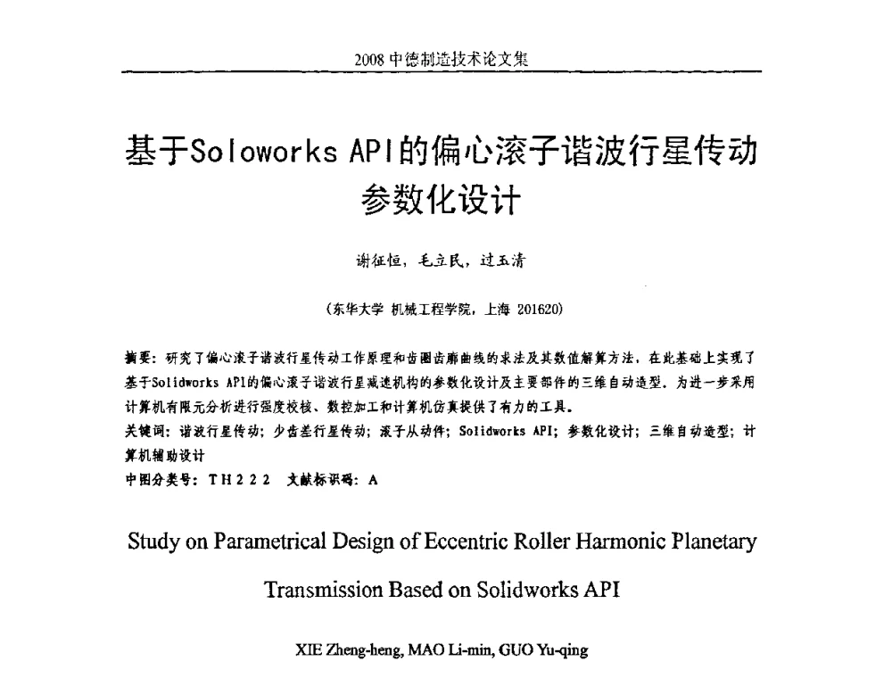 基于Soloworks API的偏心滚子谐波行星传动参数化设计 - 2008中德制造技术研讨会