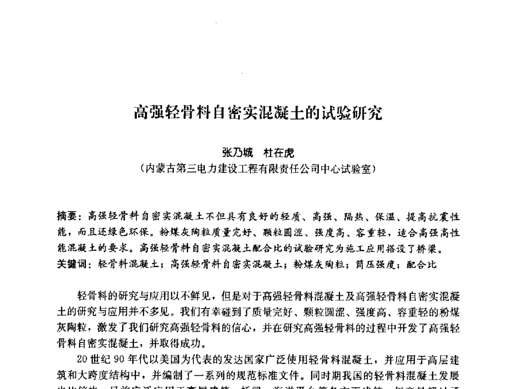 高强轻骨料自密实混凝土的试验研究 - 2008年中国国际墙体保温材料及应用技术交流会
