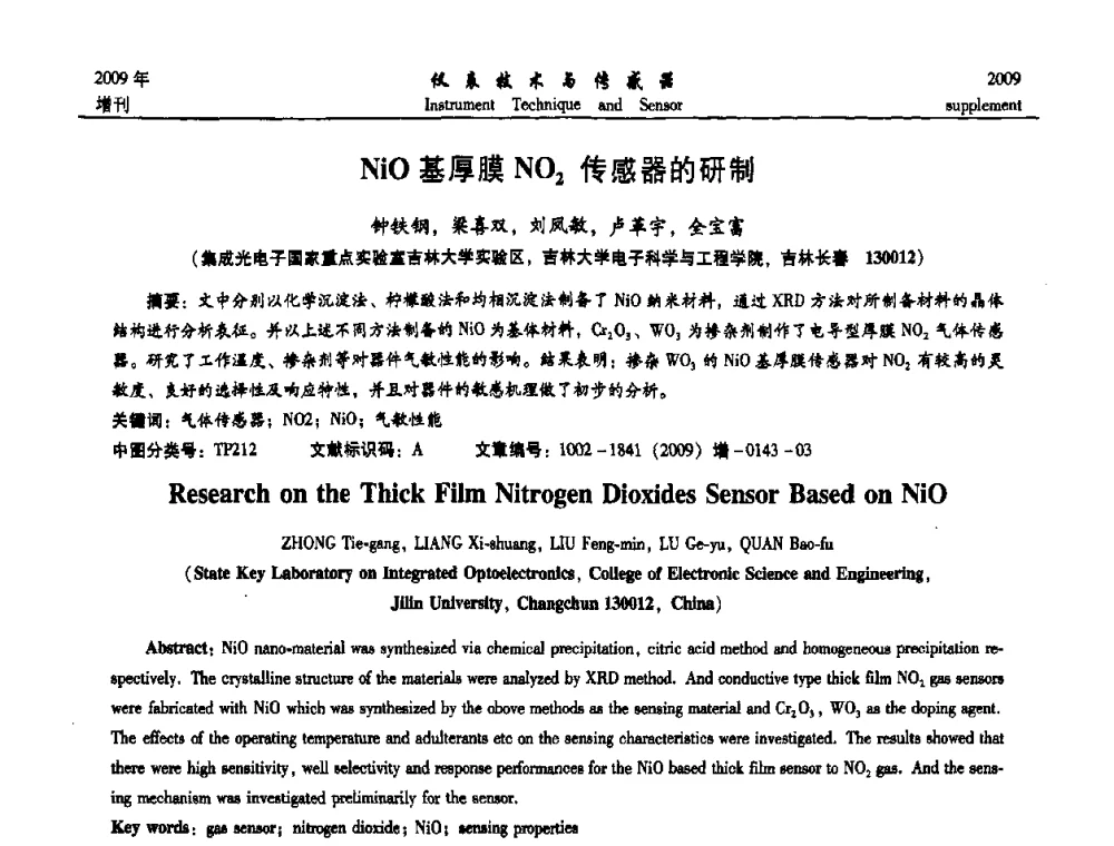 NiO基厚膜NO_2传感器的研制 - 第11届全国敏感元件与传感器学术会议