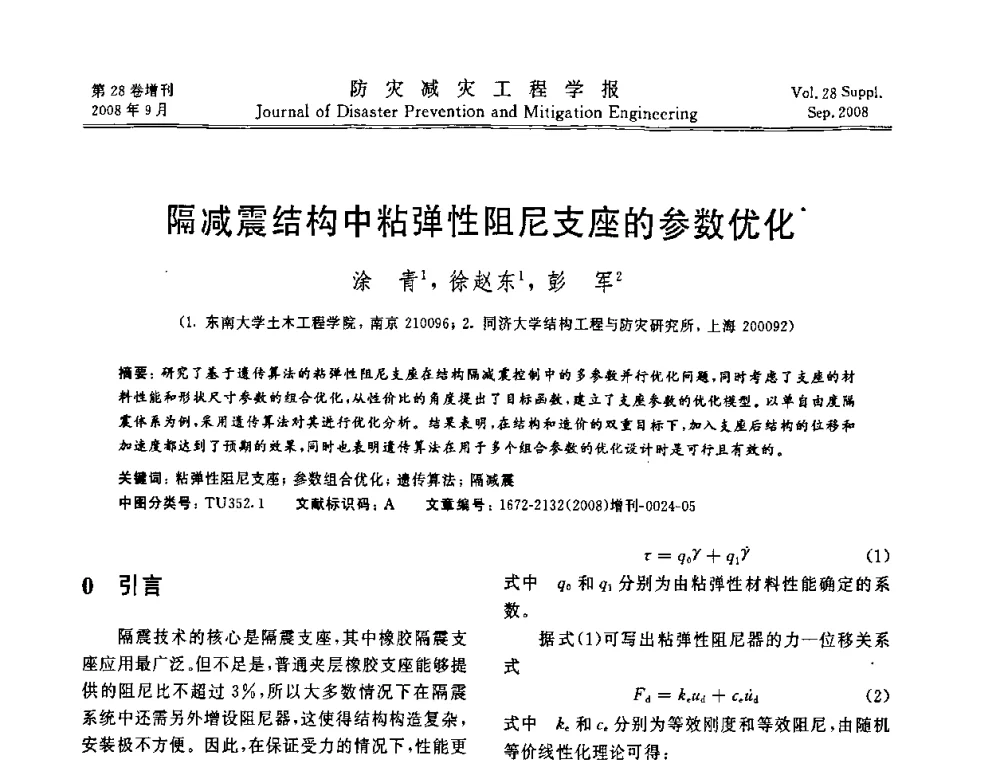 隔减震结构中粘弹性阻尼支座的参数优化 - 第五届全国建筑振动学术会议
