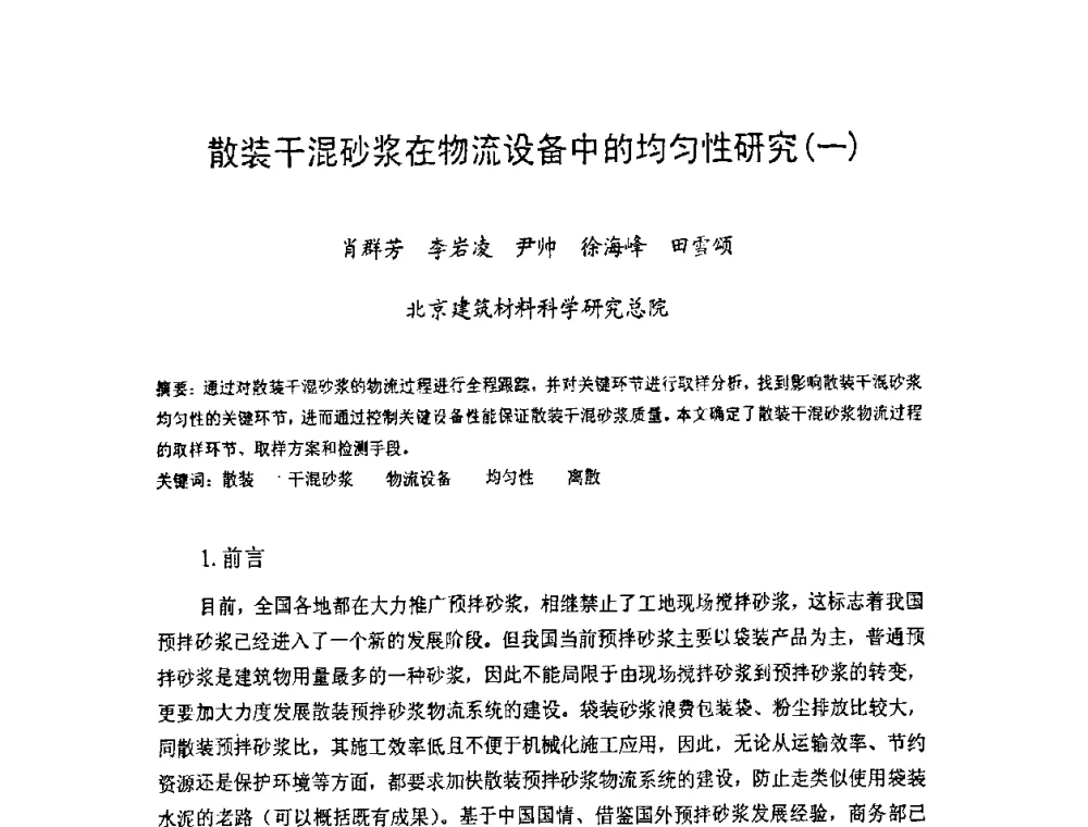 散装干混砂浆在物流设备中的均匀性研究(一) - 中国硅酸盐学会房屋建筑材料分会2008年学术年会