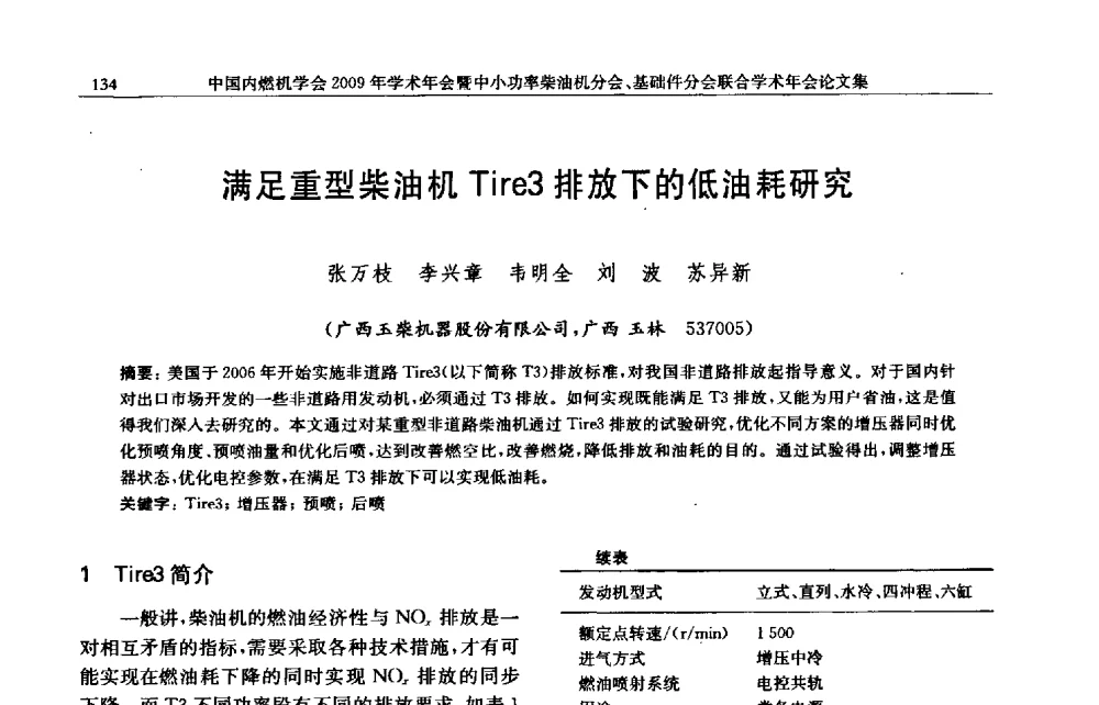 满足重型柴油机Tire3排放下的低油耗研究 - 中国内燃机学会2009年学术年会暨中小功率柴油机分会、基础件分会联合学术年会