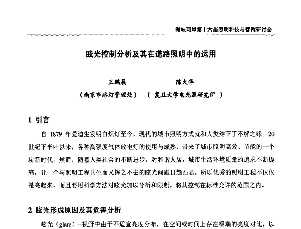 眩光控制分析及其在道路照明中的运用 - 海峡两岸第十六届照明科技与营销研讨会