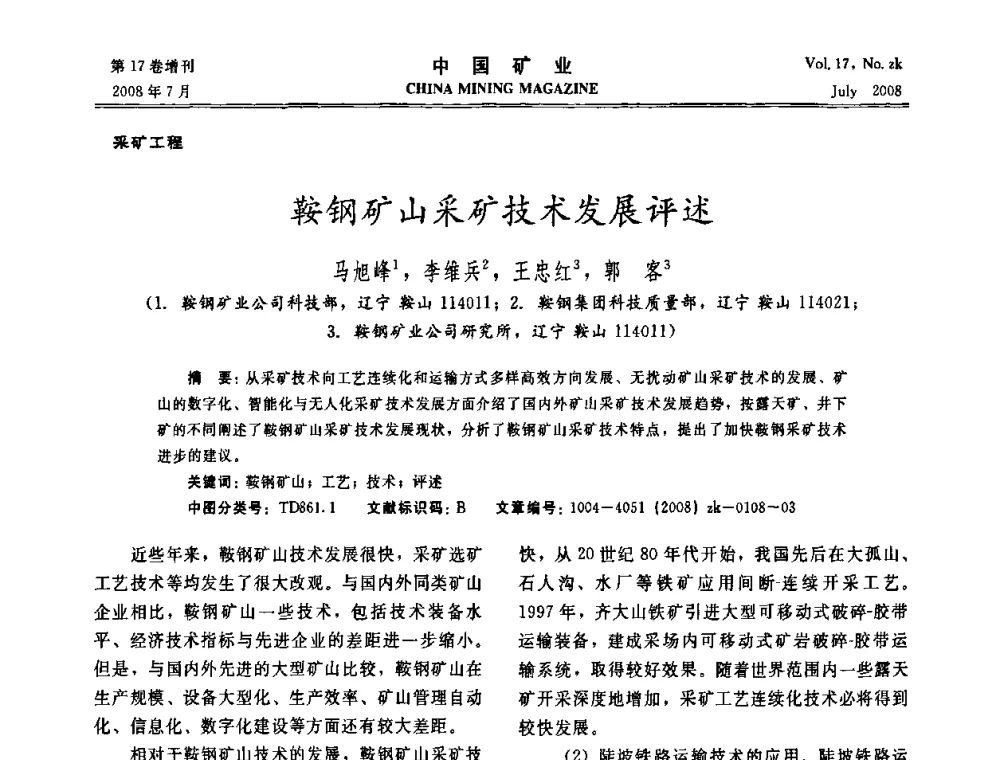 鞍钢矿山采矿技术发展评述 - 2008年全国采矿新技术高峰论坛暨设备展示会