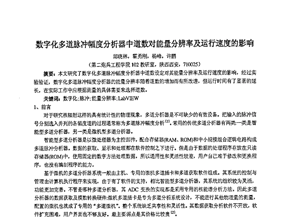 数字化多道脉冲幅度分析器中道数对能量分辨率及运行速度的影响 - 第十四届全国核电子学与核探测技术学术年会