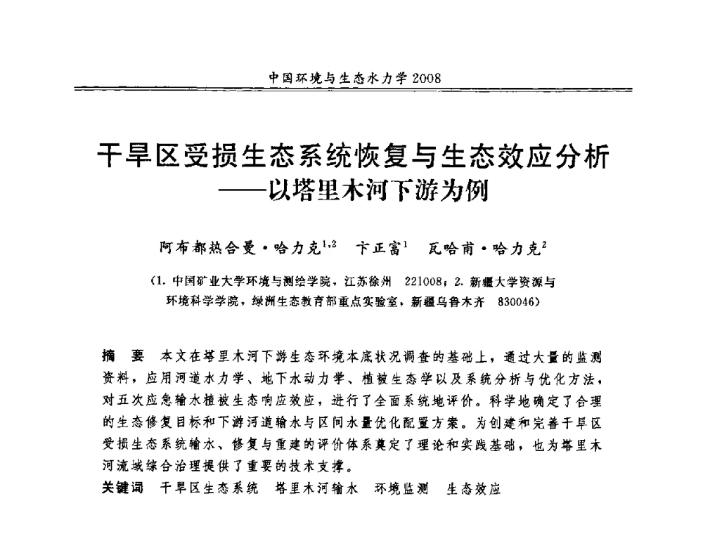 干旱区受损生态系统恢复与生态效应分析——以塔里木河下游为例 - 第八届全国环境与生态水力学学术研讨会