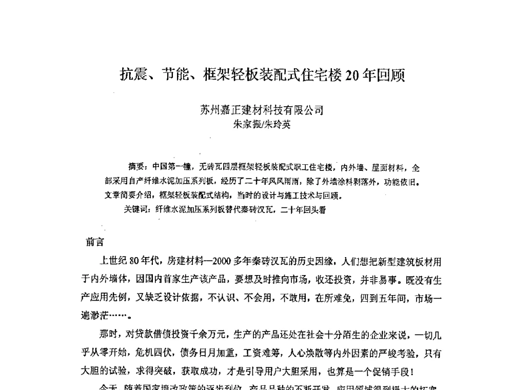 抗震、节能、框架轻板装配式住宅楼20年回顾 - 第七届全国纤维水泥制品学术、标准、技术信息经验交流会