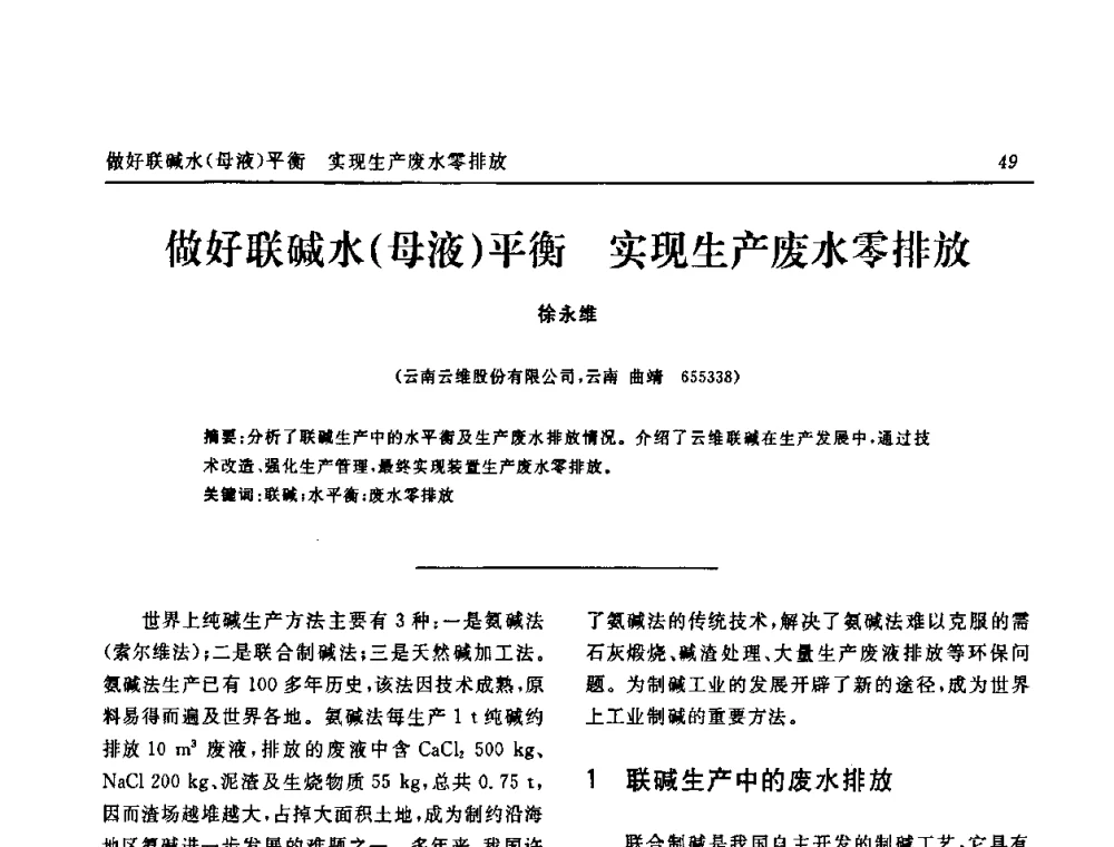 做好联碱水(母液)平衡 实现生产废水零排放 - 中国化工学会无机酸碱盐专业委员会第十四届纯碱学术年会