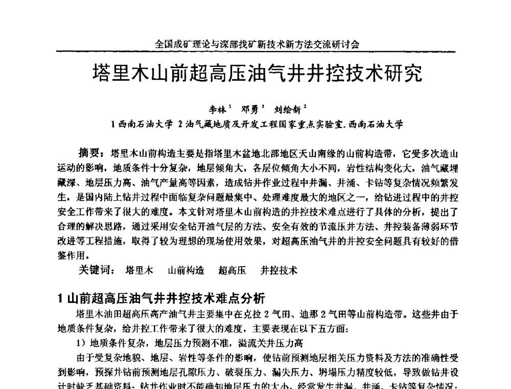 塔里木山前超高压油气井井控技术研究 - 全国成矿理论与深部找矿新技术新方法交流研讨会