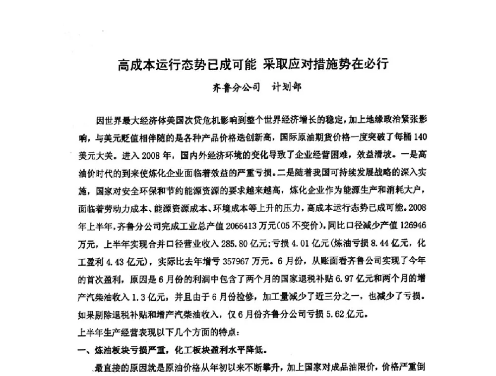 高成本运行态势已成可能采取应对措施势在必行 - 中国统计学会石油化工统计分会第四次统计学术研讨会