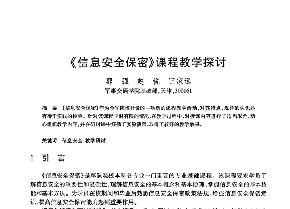 《信息安全保密》课程教学探讨 - 第21届全国计算机新科技与计算机教育学术大会