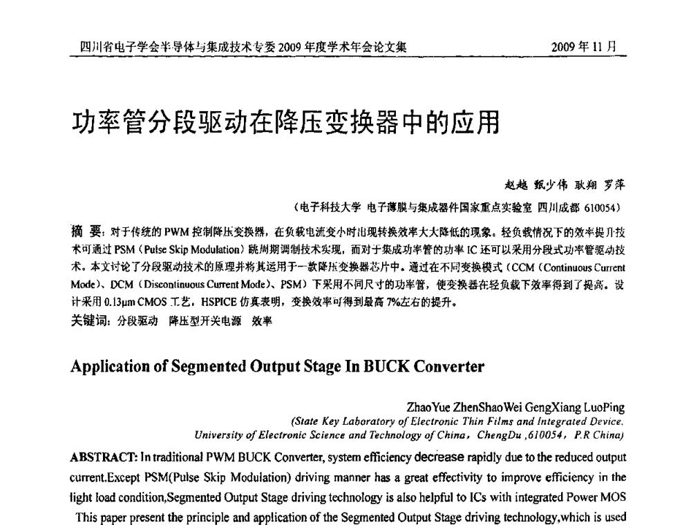 功率管分段驱动在降压变换器中的应用 - 2009四川省电子学会半导体与集成技术专委会学术年会
