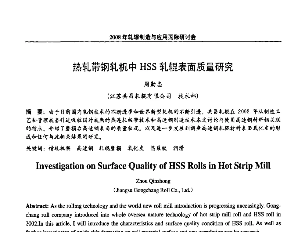 热轧带钢轧机中HSS轧辊表面质量研究 - 2008轧辊制造与应用国际研讨会