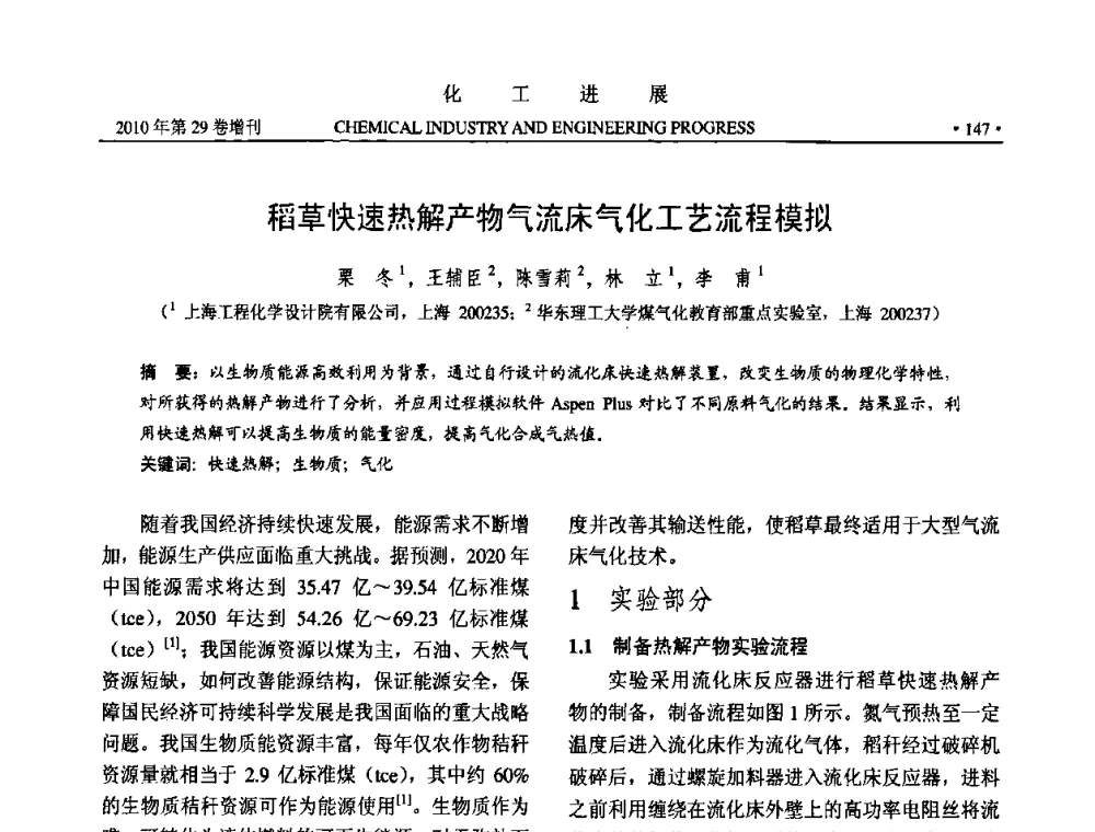 稻草快速热解产物气流床气化工艺流程模拟 - 中国化工学会2010年年会暨第二届石油补充与替代能源开发利用技术论坛