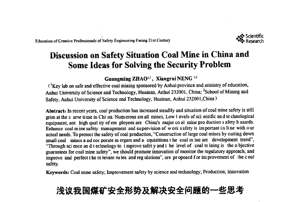 浅议我国煤矿安全形势及解决安全问题的一些思考 - 第22届全国高校安全工程学术年会