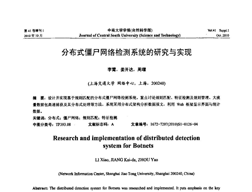分布式僵尸网络检测系统的研究与实现 - 中国教育和科研计算机网CERNET第十七届学术年会
