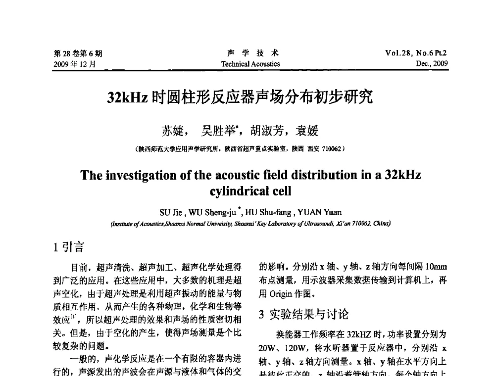32KHz时圆柱形反应器声场分布初步研究 - 2009年上海-西安声学学会学术交流会