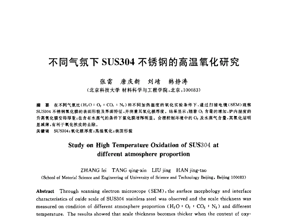 不同气氛下SUS304不锈钢的高温氧化研究 - 2010年全国轧钢生产技术会议